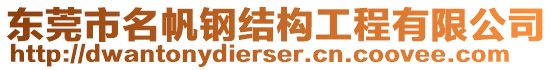 東莞市名帆鋼結構工程有限公司