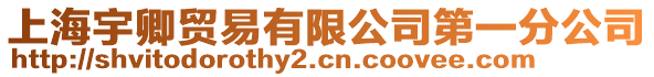 上海宇卿貿易有限公司第一分公司