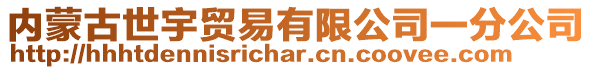 內(nèi)蒙古世宇貿(mào)易有限公司一分公司