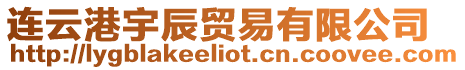 連云港宇辰貿易有限公司