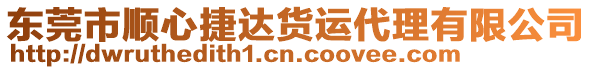 東莞市順心捷達(dá)貨運(yùn)代理有限公司