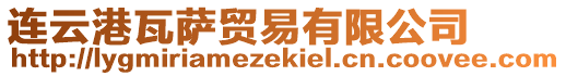 連云港瓦薩貿易有限公司