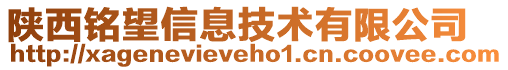 陜西銘望信息技術有限公司