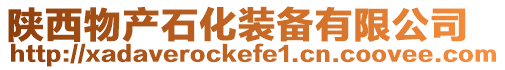 陜西物產石化裝備有限公司
