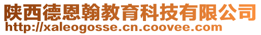 陜西德恩翰教育科技有限公司