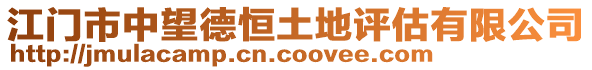 江門市中望德恒土地評(píng)估有限公司