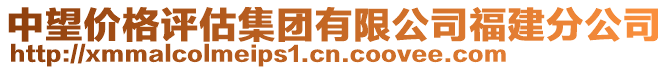 中望價(jià)格評(píng)估集團(tuán)有限公司福建分公司