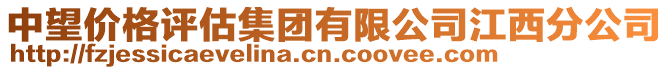 中望價格評估集團有限公司江西分公司