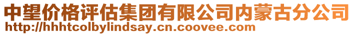 中望價(jià)格評(píng)估集團(tuán)有限公司內(nèi)蒙古分公司