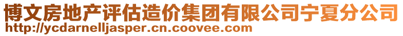 博文房地產評估造價集團有限公司寧夏分公司