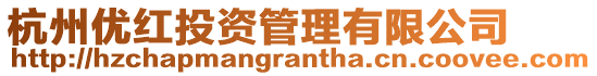 杭州優紅投資管理有限公司