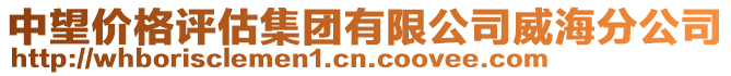 中望價格評估集團有限公司威海分公司
