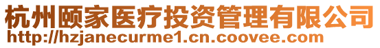 杭州頤家醫(yī)療投資管理有限公司