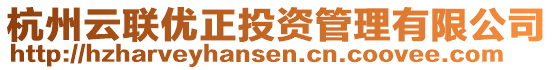 杭州云聯優正投資管理有限公司