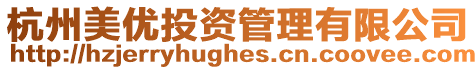 杭州美優(yōu)投資管理有限公司