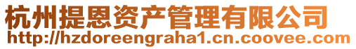 杭州提恩資產(chǎn)管理有限公司