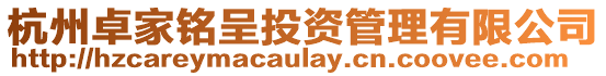 杭州卓家銘呈投資管理有限公司