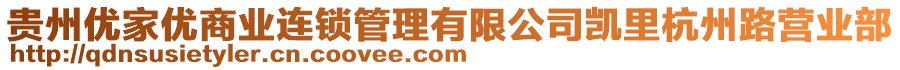 貴州優家優商業連鎖管理有限公司凱里杭州路營業部