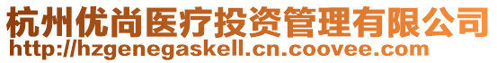 杭州優尚醫療投資管理有限公司