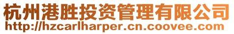 杭州港勝投資管理有限公司
