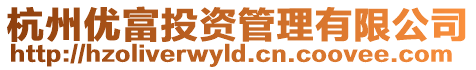 杭州優富投資管理有限公司