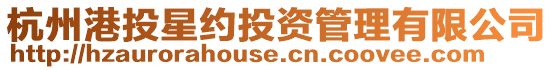 杭州港投星約投資管理有限公司