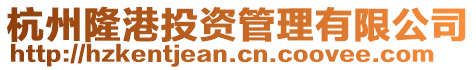 杭州隆港投資管理有限公司
