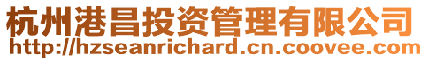 杭州港昌投資管理有限公司