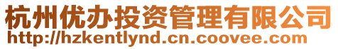 杭州優辦投資管理有限公司