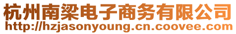 杭州南梁電子商務(wù)有限公司