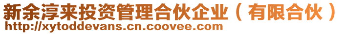 新余淳來投資管理合伙企業(yè)（有限合伙）