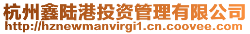 杭州鑫陸港投資管理有限公司