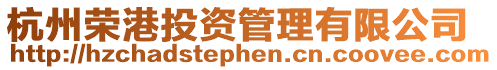 杭州榮港投資管理有限公司