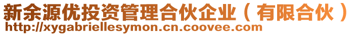 新余源優(yōu)投資管理合伙企業(yè)(有限合伙)