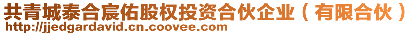 共青城泰合宸佑股權投資合伙企業(yè)（有限合伙）