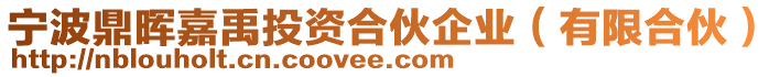 寧波鼎暉嘉禹投資合伙企業(yè)（有限合伙）