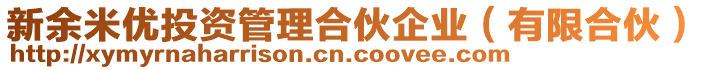 新余米優(yōu)投資管理合伙企業(yè)（有限合伙）