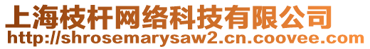 上海枝桿網(wǎng)絡(luò)科技有限公司