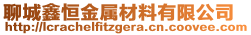 聊城鑫恒金屬材料有限公司