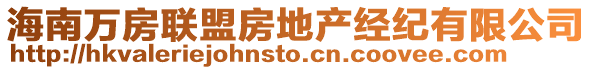 海南萬(wàn)房聯(lián)盟房地產(chǎn)經(jīng)紀(jì)有限公司