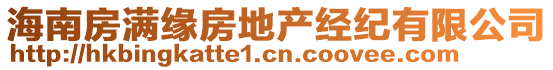 海南房滿緣房地產(chǎn)經(jīng)紀有限公司