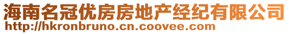 海南名冠優(yōu)房房地產經紀有限公司