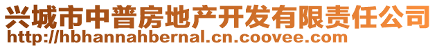 興城市中普房地產(chǎn)開(kāi)發(fā)有限責(zé)任公司