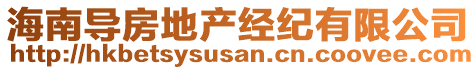 海南導(dǎo)房地產(chǎn)經(jīng)紀(jì)有限公司