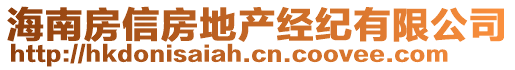 海南房信房地產(chǎn)經(jīng)紀(jì)有限公司