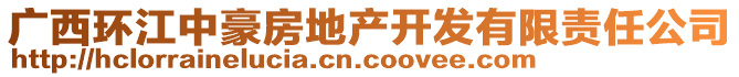 廣西環(huán)江中豪房地產(chǎn)開發(fā)有限責(zé)任公司