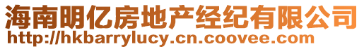 海南明億房地產(chǎn)經(jīng)紀有限公司