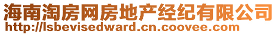 海南淘房網(wǎng)房地產(chǎn)經(jīng)紀(jì)有限公司