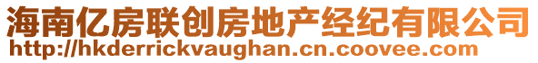 海南億房聯(lián)創(chuàng)房地產(chǎn)經(jīng)紀有限公司