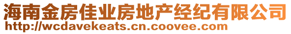 海南金房佳業(yè)房地產(chǎn)經(jīng)紀(jì)有限公司